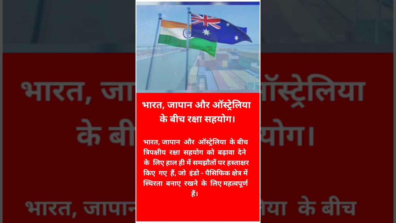 भारत-ऑस्ट्रेलिया-जापान: त्रिपक्षीय रक्षा सहयोग पर नई सहमति! Indo-Pacific में बड़ा बदलाव।