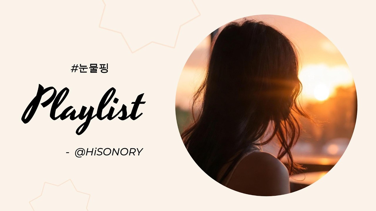 [PLAYLIST] 🎧 듣다보면  X가 생각나는 눈물핑 감성발라드 Vol.1