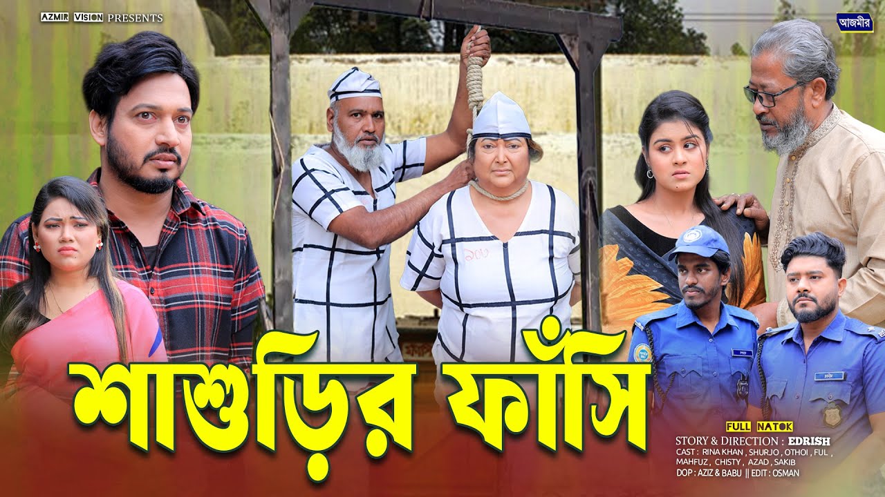 শাশুড়ির ফাঁসি | Sasurir pashi | Shurjo | Othoi | Rina Khan | Full Natok | New Bangla natok 2026 |