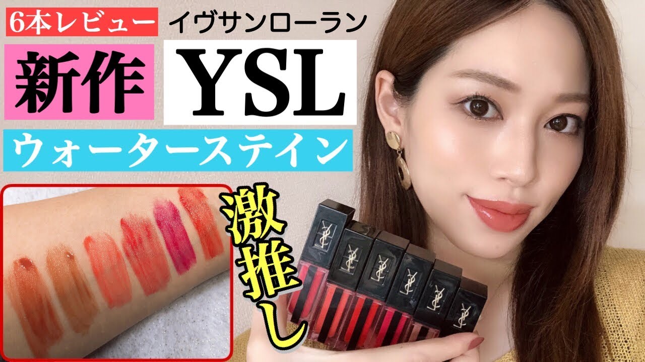 【NEW】💄話題のリップYSLウォーターステイン６本つけ比べ✨限定カラーもあるよ！