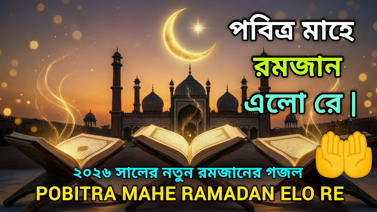পবিত্র মাহে রমজান এলো রে | Pobitra Mahe Ramadan Elo Re | নতুন রমজানের গজল ২০২৬