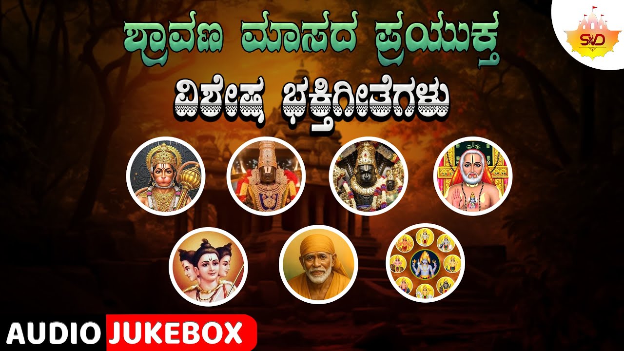 Shravana Masada Prayuktha Vishesha Bhakthi Geethegalu | Audio JukeBox | Kannada Devotional Songs |