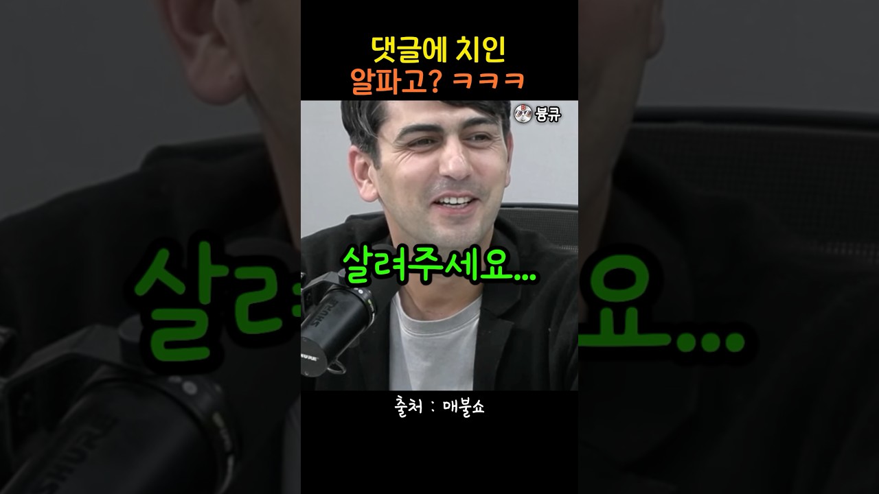 댓글에 힘겨운 알파고 ㅋㅋㅋ #매불쇼 #최욱 #중동전문가 #중동전문기자 #알파고