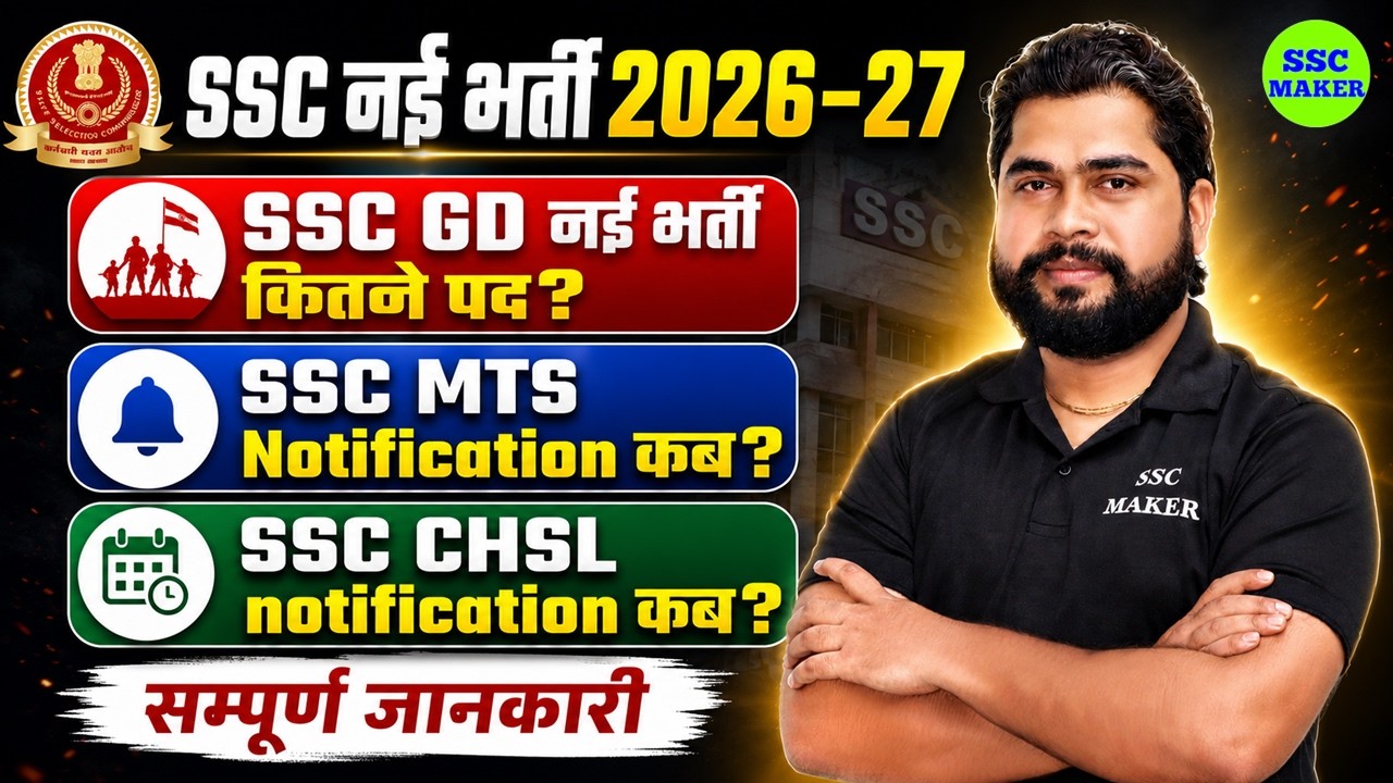 SSC New Vacancy 2026-27 | SSC GD 2027 Vacancy | SSC MTS & CHSL 2026 Notification Kab? | Ajay Sir