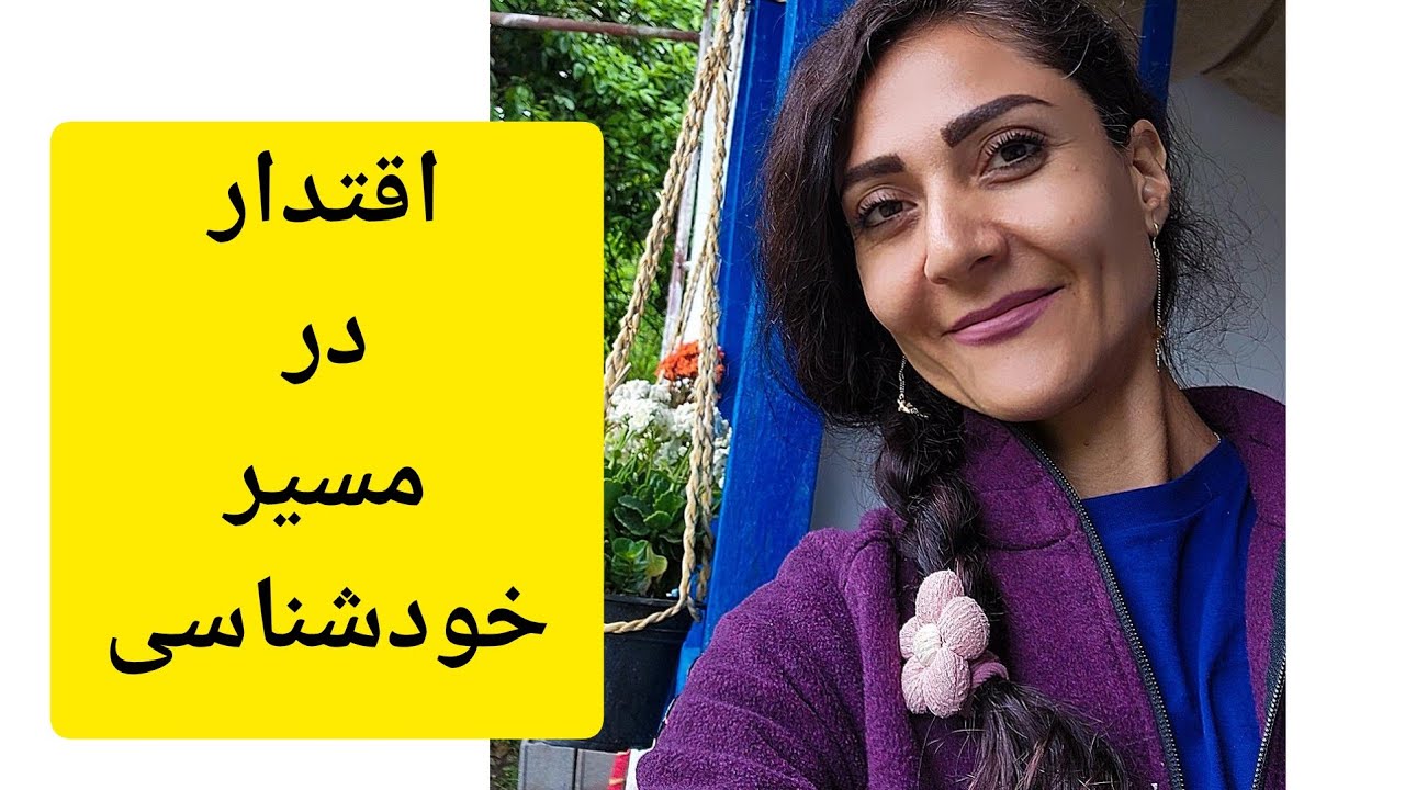 اهمیت اقتدار ما درمسیر خودشناسی هرچقدر اگاهیت بالابره اگر اقتدارنداشته باشی بالاتر رفتنت سخته...