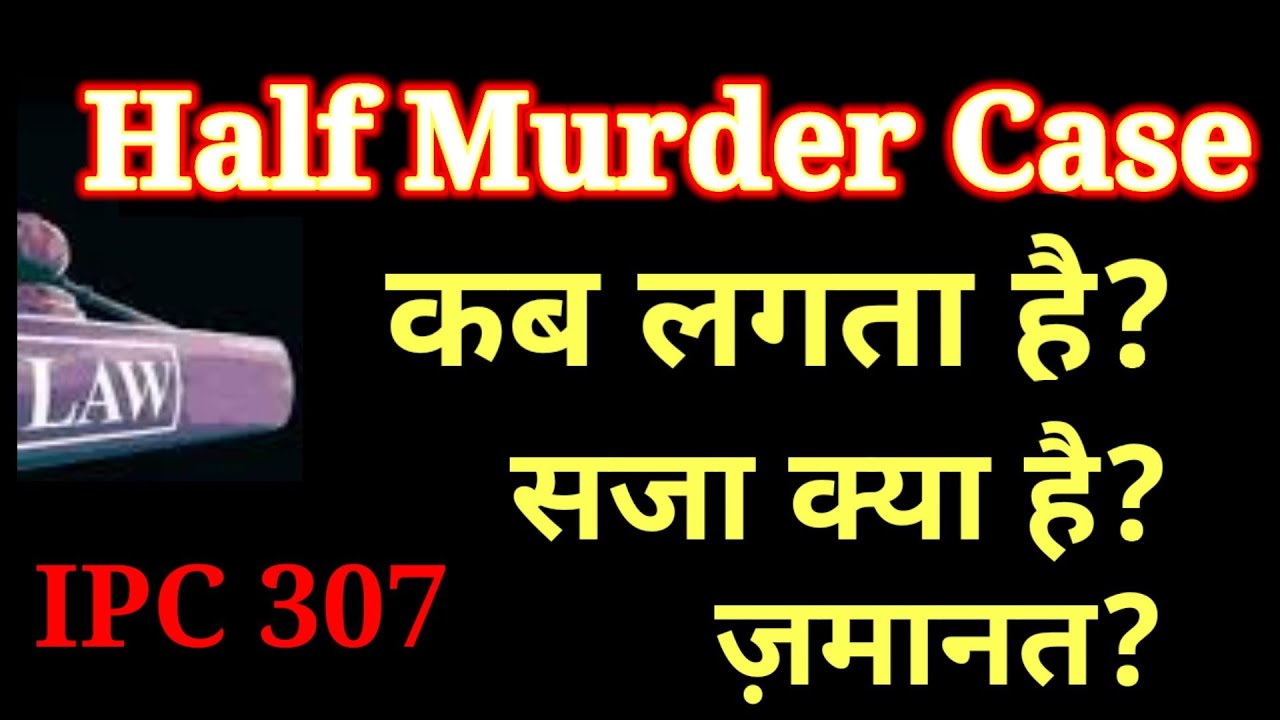 Ipc section 307 in hindi,section 307 of indian penal code in hindi,dhara 307 me jamanat,law updates