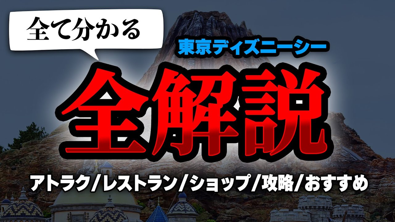 東京ディズニーシー園内を一周しながら、どこに何があるか全て紹介してみた