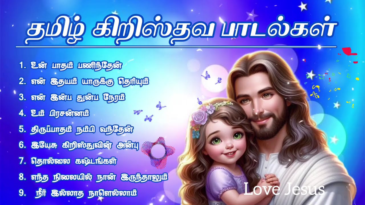 Tamil Christian songs | தமிழ் கிறிஸ்தவ பாடல்கள் | #ownvideo #nonstop #christiansongs #christianmusic