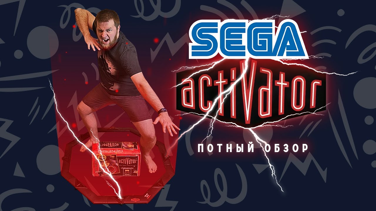 Обзор Sega Activator. Эволюция бесконтактных контроллеров