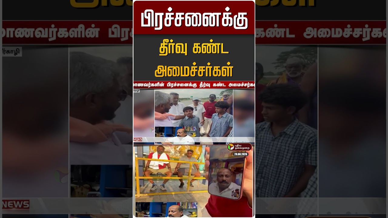 மாணவர்களின் பிரச்சனைக்கு தீர்வு கண்ட அமைச்சர்கள் | TVK Minister