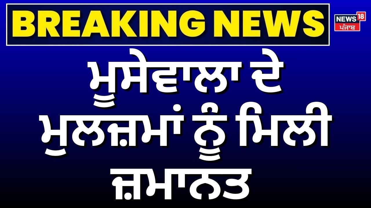 LIVE | Breaking News | ਮੂਸੇਵਾਲਾ ਦੇ ਮੁਲਜ਼ਮਾਂ ਨੂੰ ਮਿਲੀ ਜ਼ਮਾਨਤ | Sidhu Moosewala | Pawan Bishnoi | SC