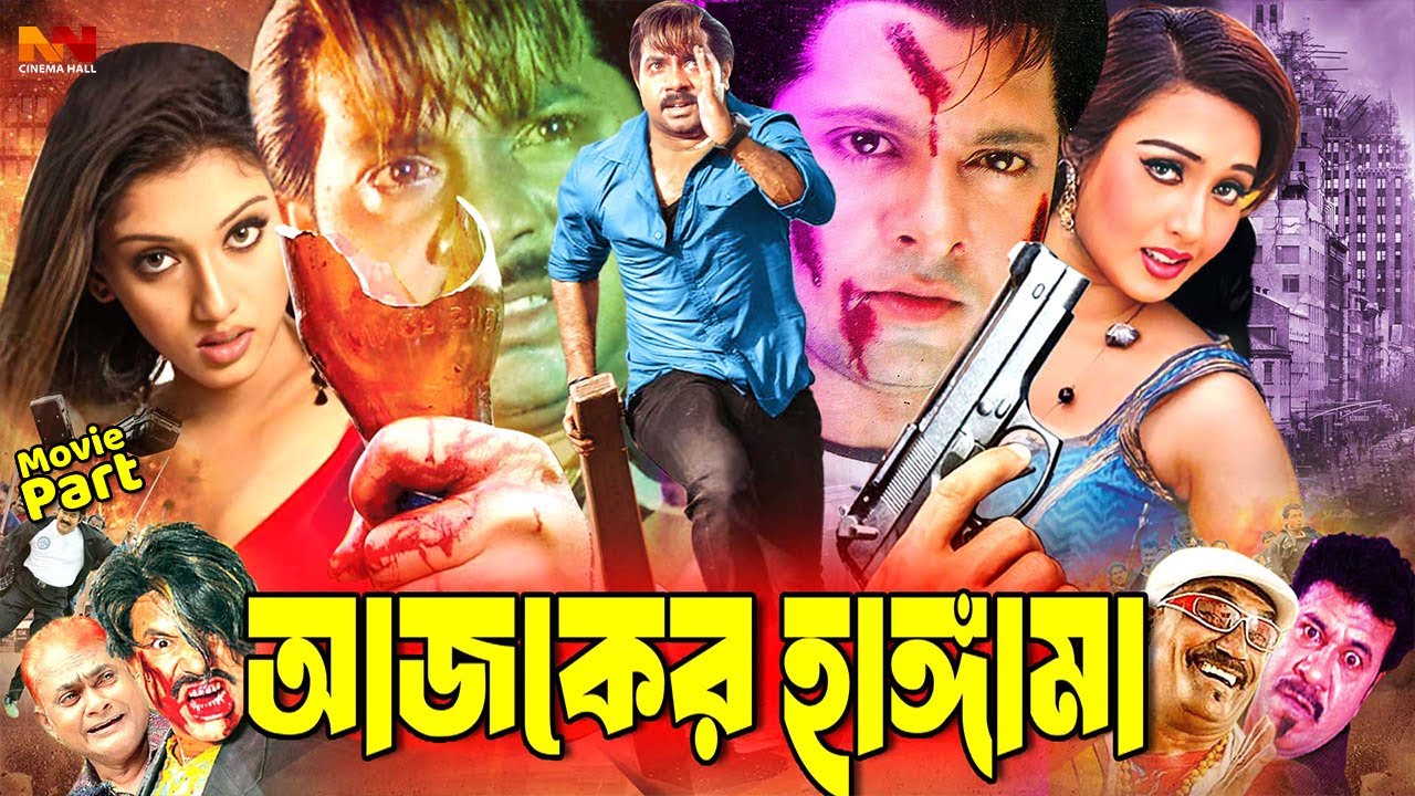 #BanglaActionMovie | আজকের হাঙ্গামা | Ajker Hangama | Alexander Bo | Poly | Shakiba | Kabila