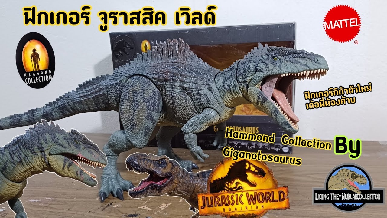 ฟิกเกอร์ จูราสสิค เวิลด์ งานMattel: Jurassic World Dominion 