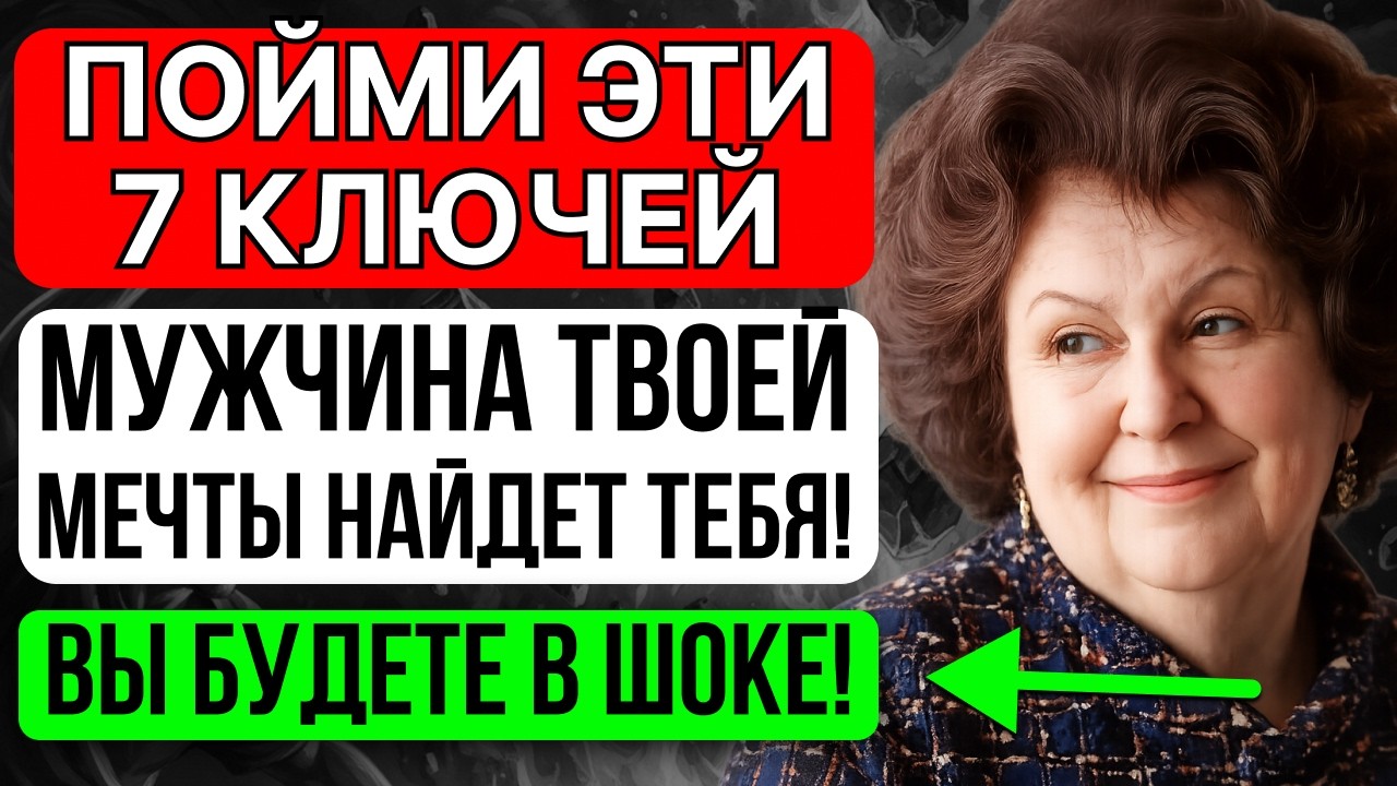 Правильный мужчина найдёт тебя сам - если поймёшь эти 7 принципов - Наталья Бехтерева