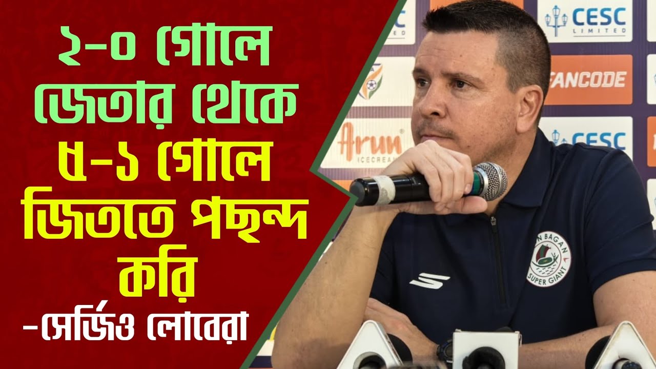 Mohun Bagan এর দাপুটে জয় সত্ত্বেও দলের এই জায়গাটা নিয়ে চিন্তিত Sergio Lobera 
