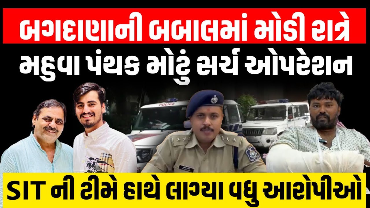 Bagdana ની બબાલમાં SIT ની ટીમ નું સર્ચ ઓપરેશન । jayraj ahir ની થશે ધરપકડ ? । Hira Solanki | Mahuva
