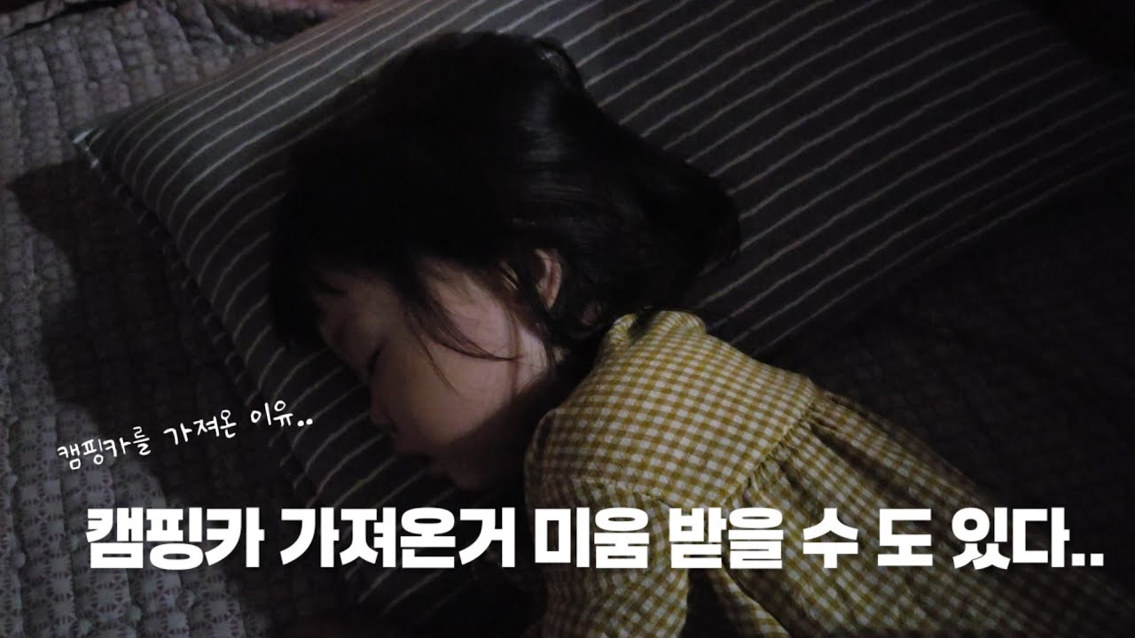 축구경기장에 캠핑카 가져온거 오바인가? #소심함 #엄마일상 #엄마브이로그