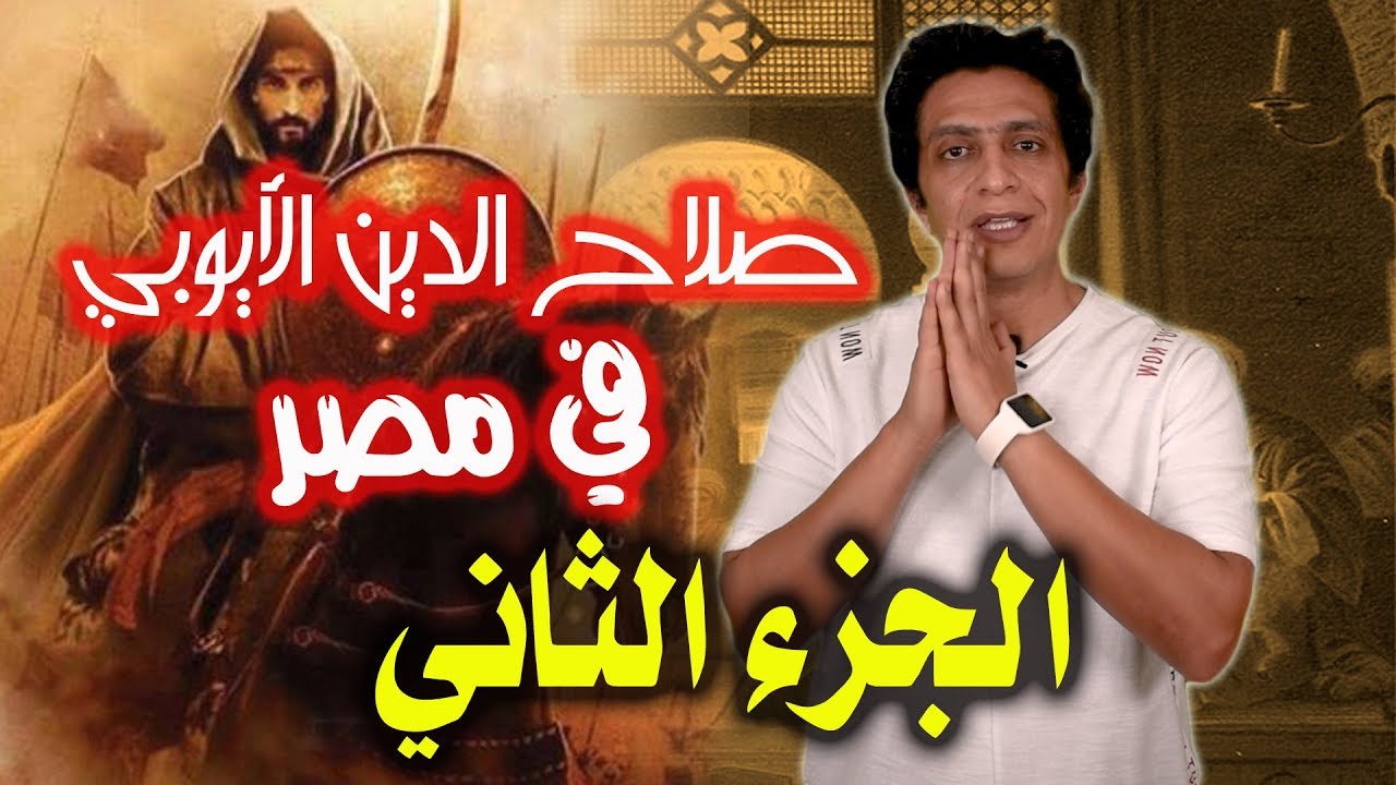 ماذا فعل صلاح الدين الايوبي في مصر ؟ الجزء الثاني