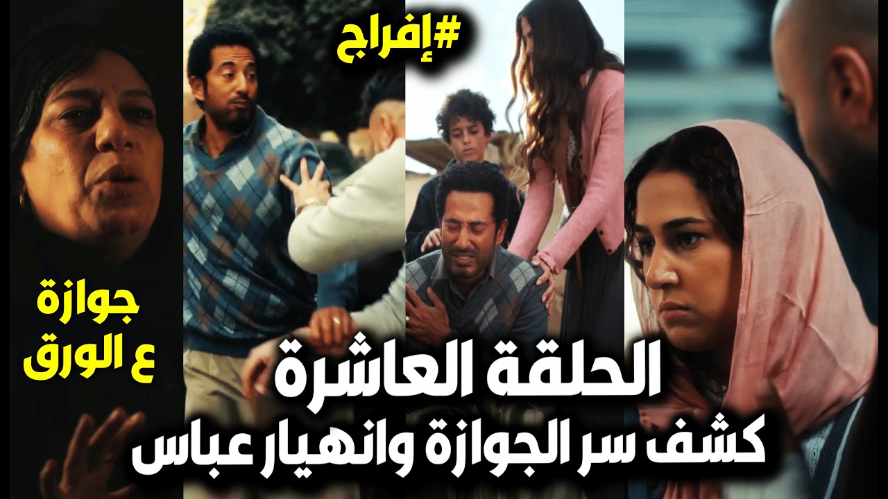 مسلسل إفراج الحلقة 10/ سر جوازة أم عباس😮وخناقة عباس بعد الحقيقة والمعلم هيقتل ابنه/وشارون يورط كريمة