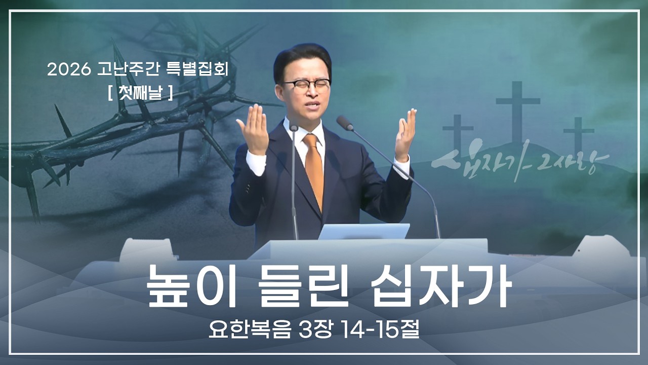 2026. 3. 30. 고난주간 특별집회 / 조준환 목사