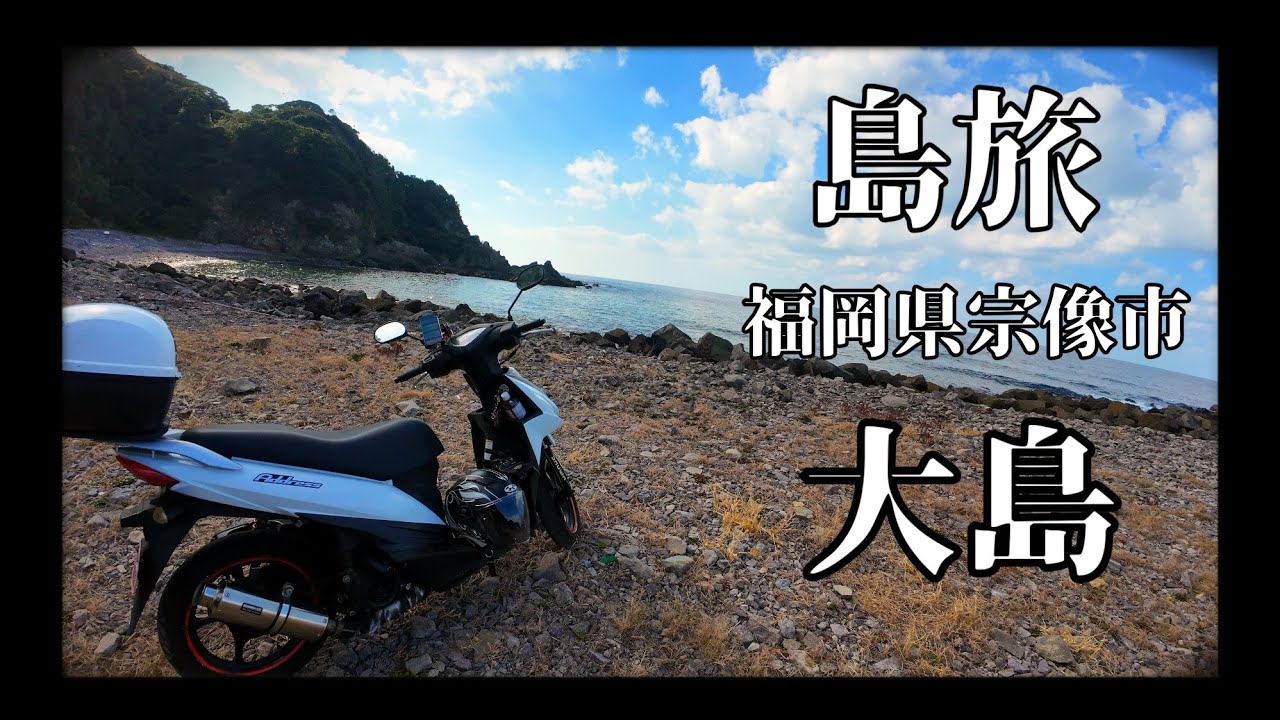 【フェリーにバイクを乗せて島を旅する】福岡県 大島　原付二種　アドレス110