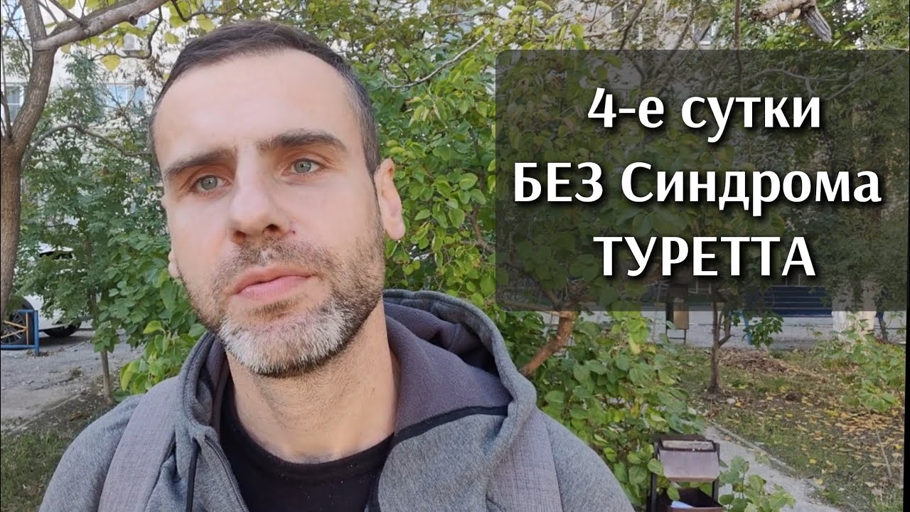 Моя борьба с Синдромом Туретта. 4-е сутки