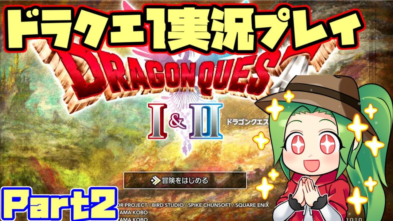 【ドラゴンクエストⅡ】世界を救いに行くドラクエ2実況プレイ【part2】