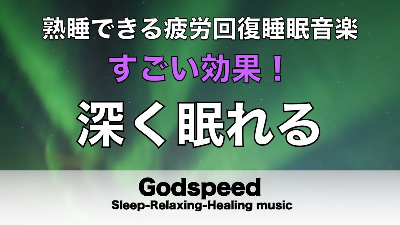 睡眠用bgm【疲労回復・自律神経改善】熟睡できる音楽 疲労回復 短時間、短い時間でも本当に疲れが取れる 弊社独自の特殊音源で深く眠れる #438