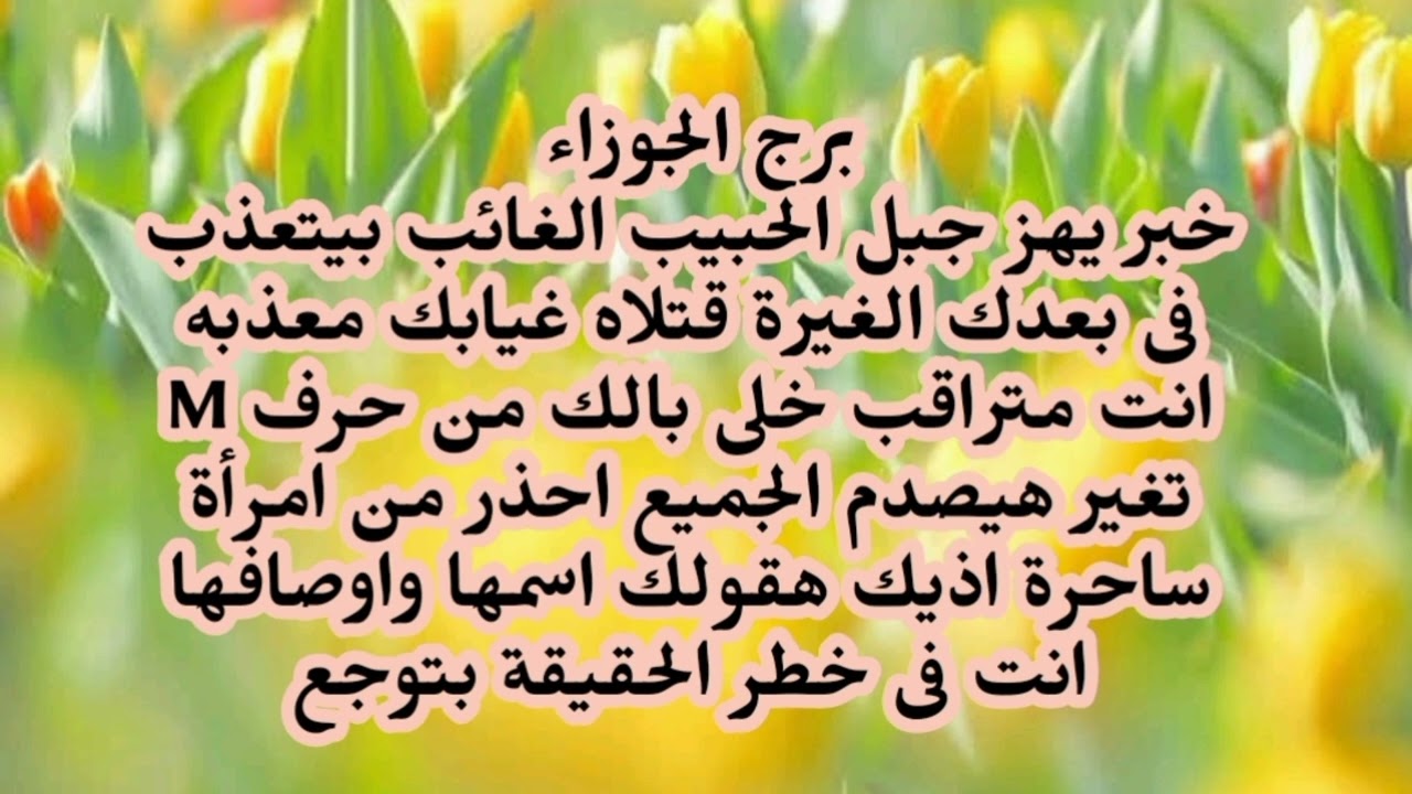 برج الجوزاء خبر يهز جبل الحبيب الغائب بيتعذب فى بعدك الغيرة قتلاه غيابك معذبه انت متراقب خلى بالك 