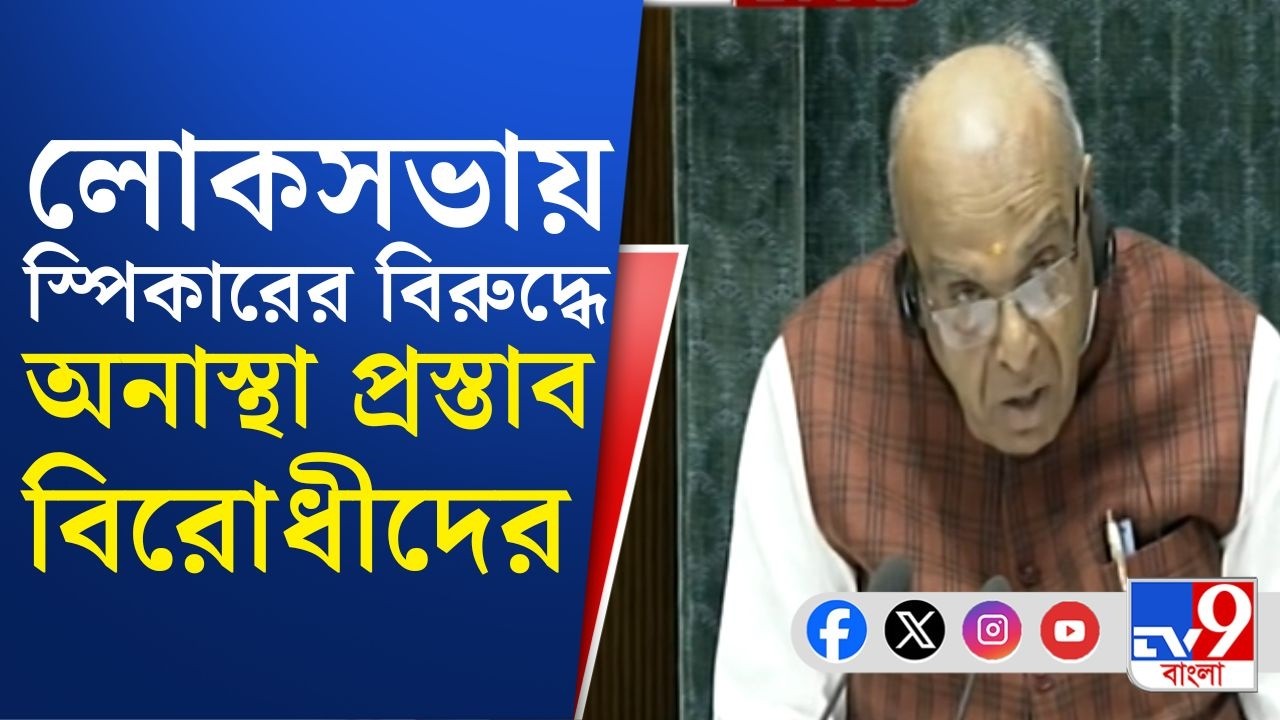 No-confidence Motion, LS Speaker:শাসক-বিরোধী তর্জায় তপ্ত লোকসভা, স্পিকারের বিরুদ্ধে অনাস্থা প্রস্তাব
