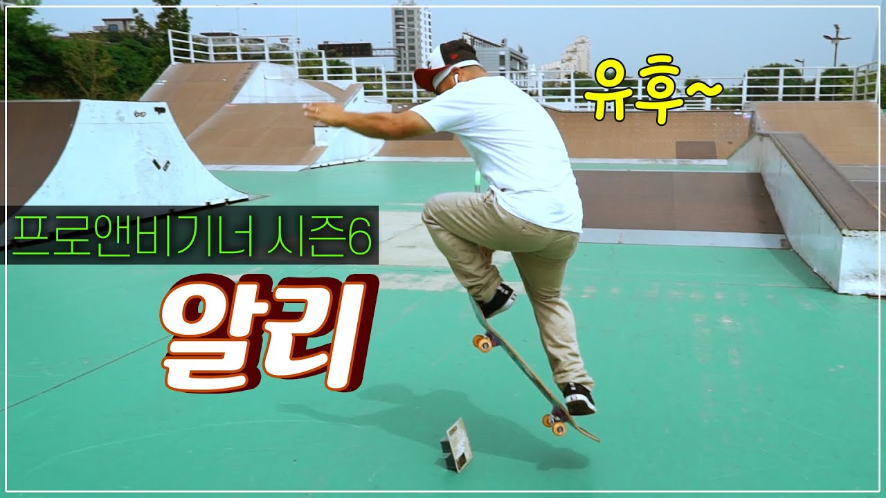 알리알리 거뜬합니다!!ㅎㅎ 프로앤비기너 s6 11화 알리! /EXTREMERS/ 익스트림 채널 이상이