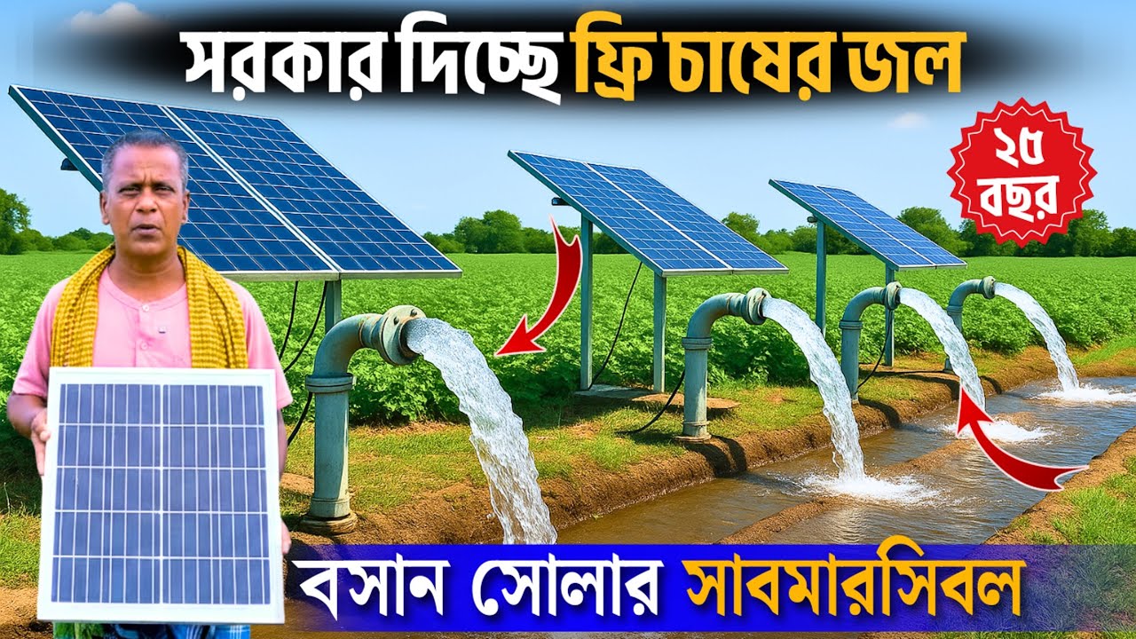 সরকার দিচ্ছে ফ্রি চাষের জল | Solar Pump | Submersible Pump | Government Subsidy Solar Pump | 25 বছর