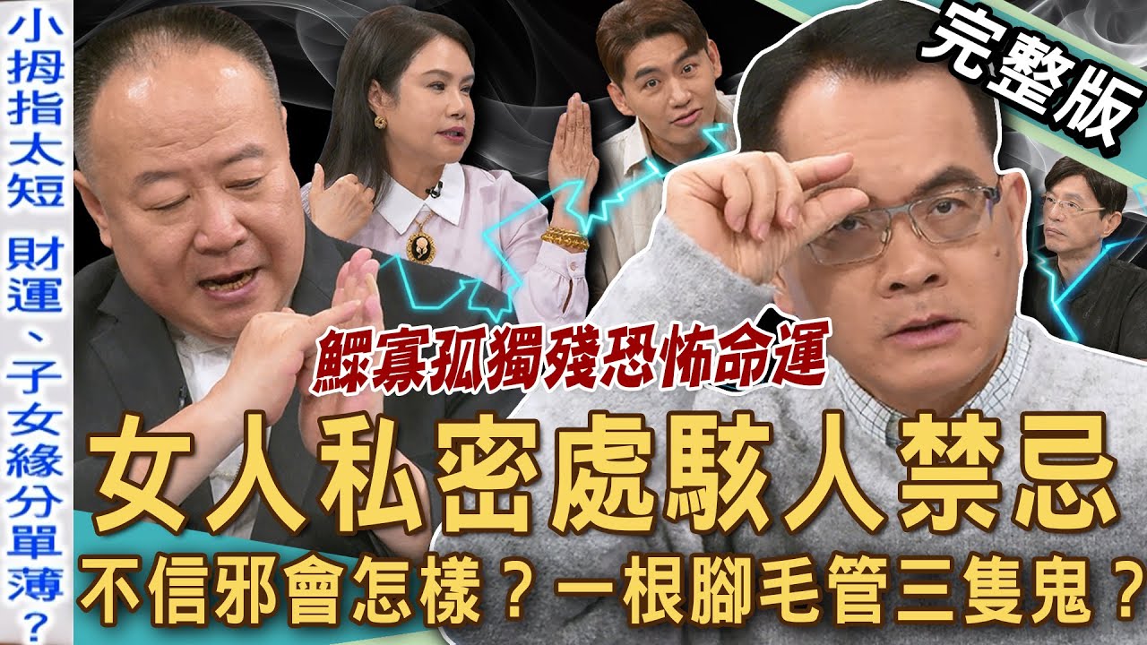 【新聞挖挖哇】女人私密處禁忌！「白虎剋夫」、「青龍剋妻」怎化解？小拇指太短子女緣薄？紅筆寫名字會折壽？一根腳毛管三隻鬼？《魯班書》五大命運禁忌！20250520｜來賓：廖美然、Take、陳啟鵬、謝沅瑾