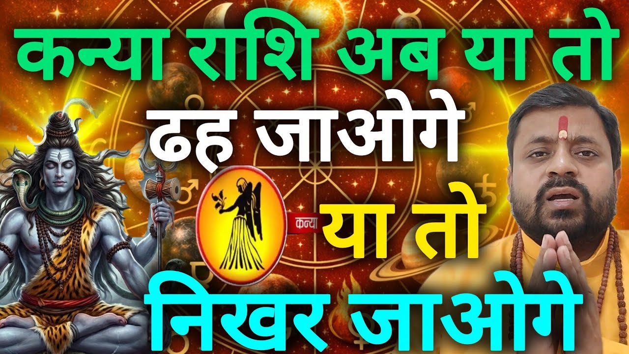 कन्या राशि ढह जाओगे या बन जाओगे बदलाव से दिशा और दशा दोनों बदले जाएंगे kanya rashi 