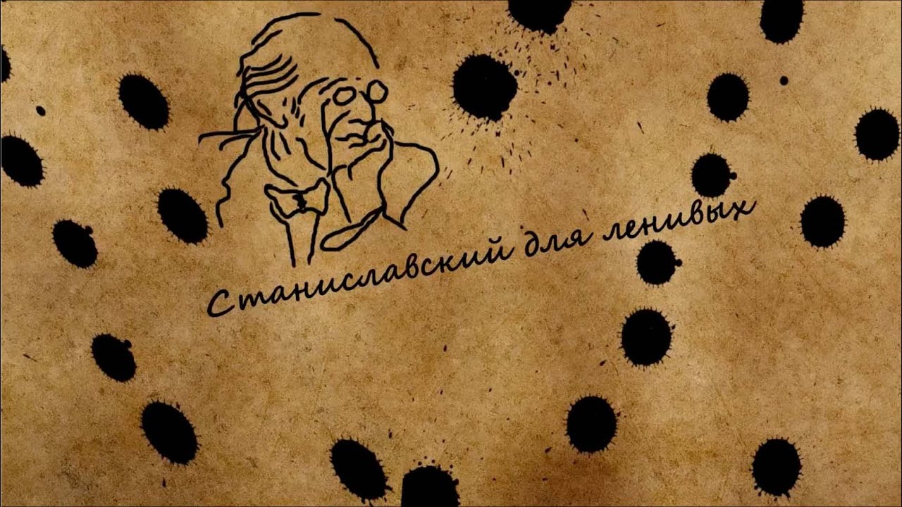 Станиславский для ленивых. Глава 4. 