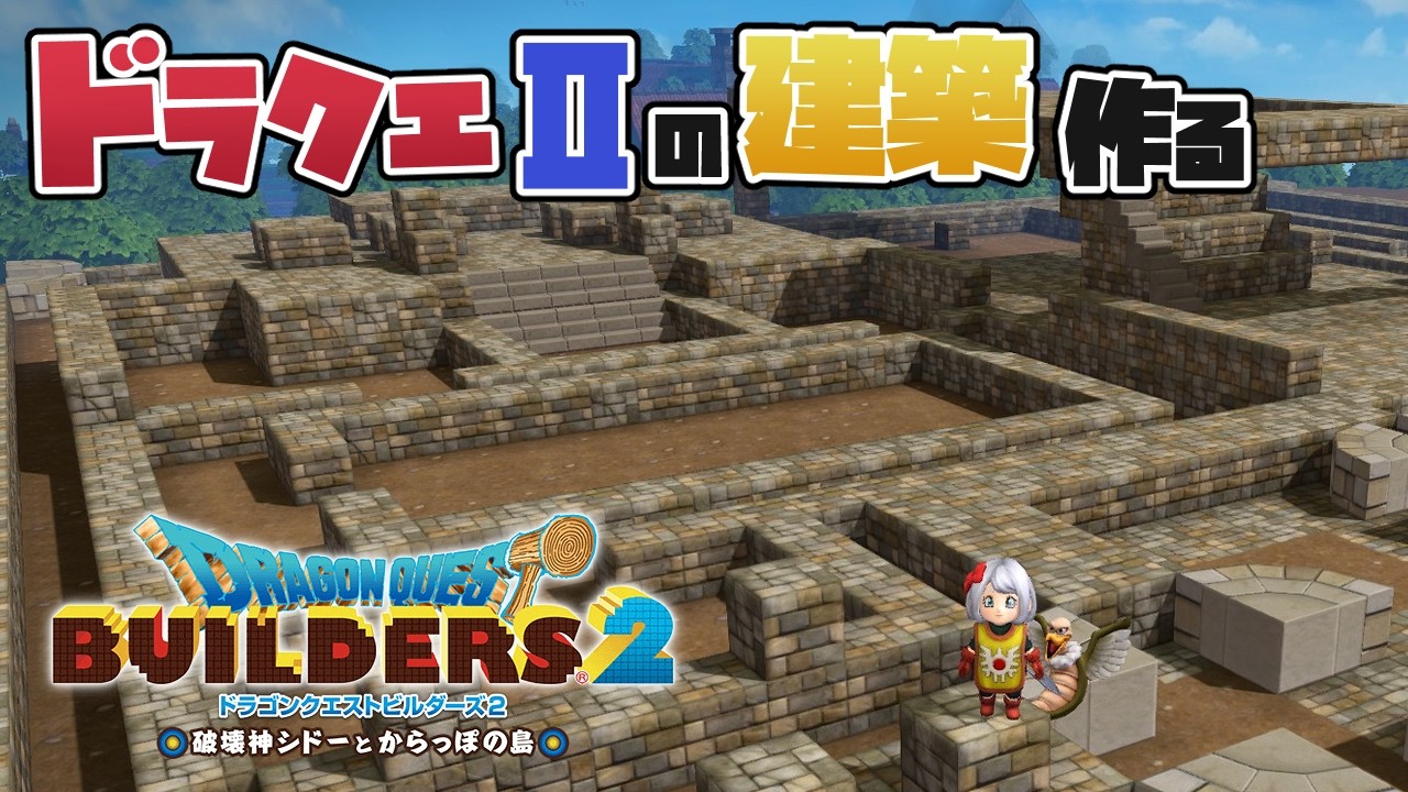 【ドラクエビルダーズ2】ドラクエⅡ建築17日目～ローレシア作ってこ～【冴島 澪】