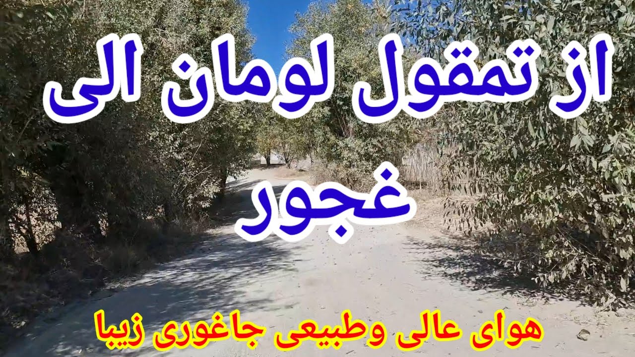مسیر راه تمقول. لومان  الی غجور طبیعت زیبای خزانی
