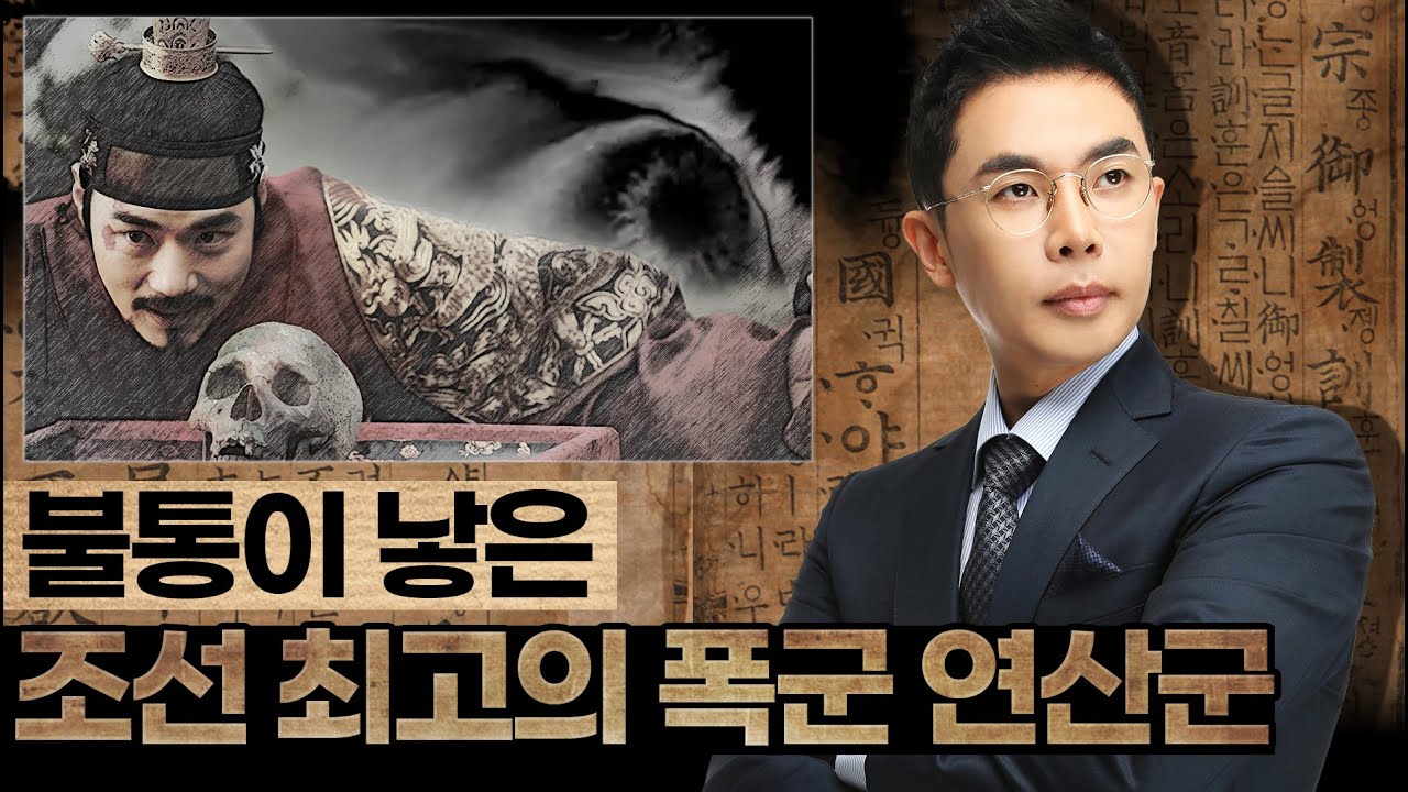 어릴 적 평범하던 연산군은 어쩌다 흑화하게 되었을까! 조선 왕조 최악의 폭군 연산군 이야기 - 설민석의 조선왕조실록 특강 시리즈 [8강]