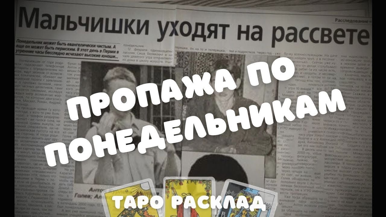 Pogrebizhskaya Disappeared on Mondays Who is the Culprit Tarot Layout
