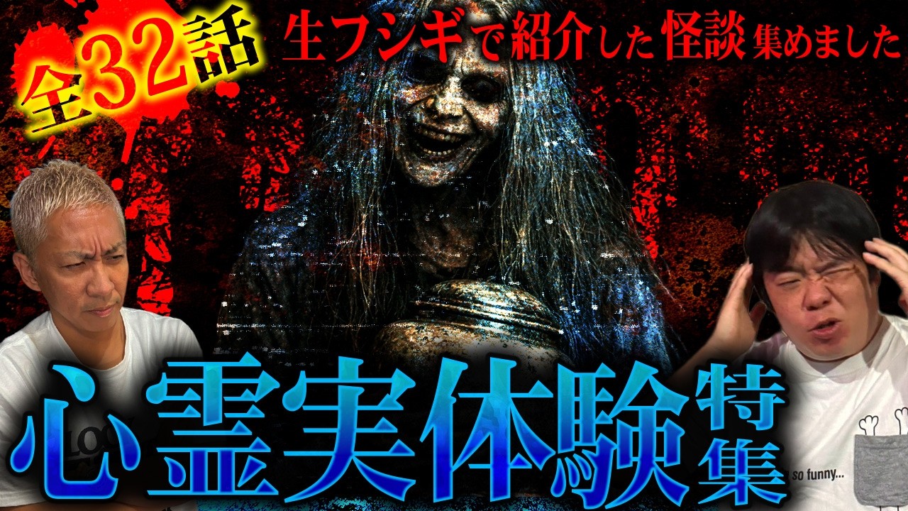 【全32話】恐怖の121分…視聴者から届いたリアルすぎる心霊実体験SP【ナナフシギ】【怖い話】【生フシギ総集編68】