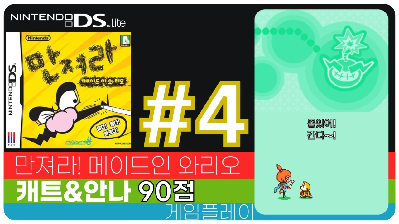 [DS] 만져라! 메이드 인 와리오 캐트&안나 90점