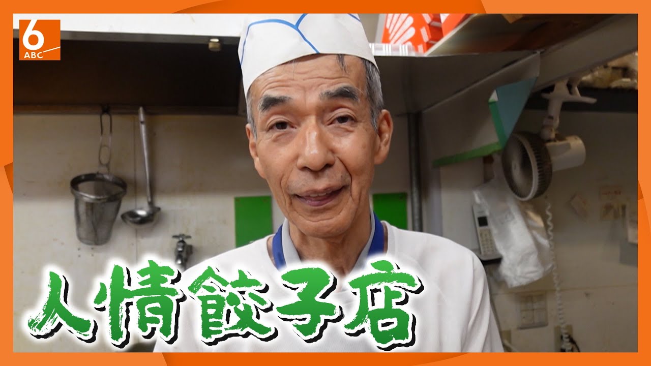 【皿洗いで無料!？】王将の元名物店長が作るこだわり餃子　73歳でオープンした店は学生や外国人に大人気【newsおかえり特集】