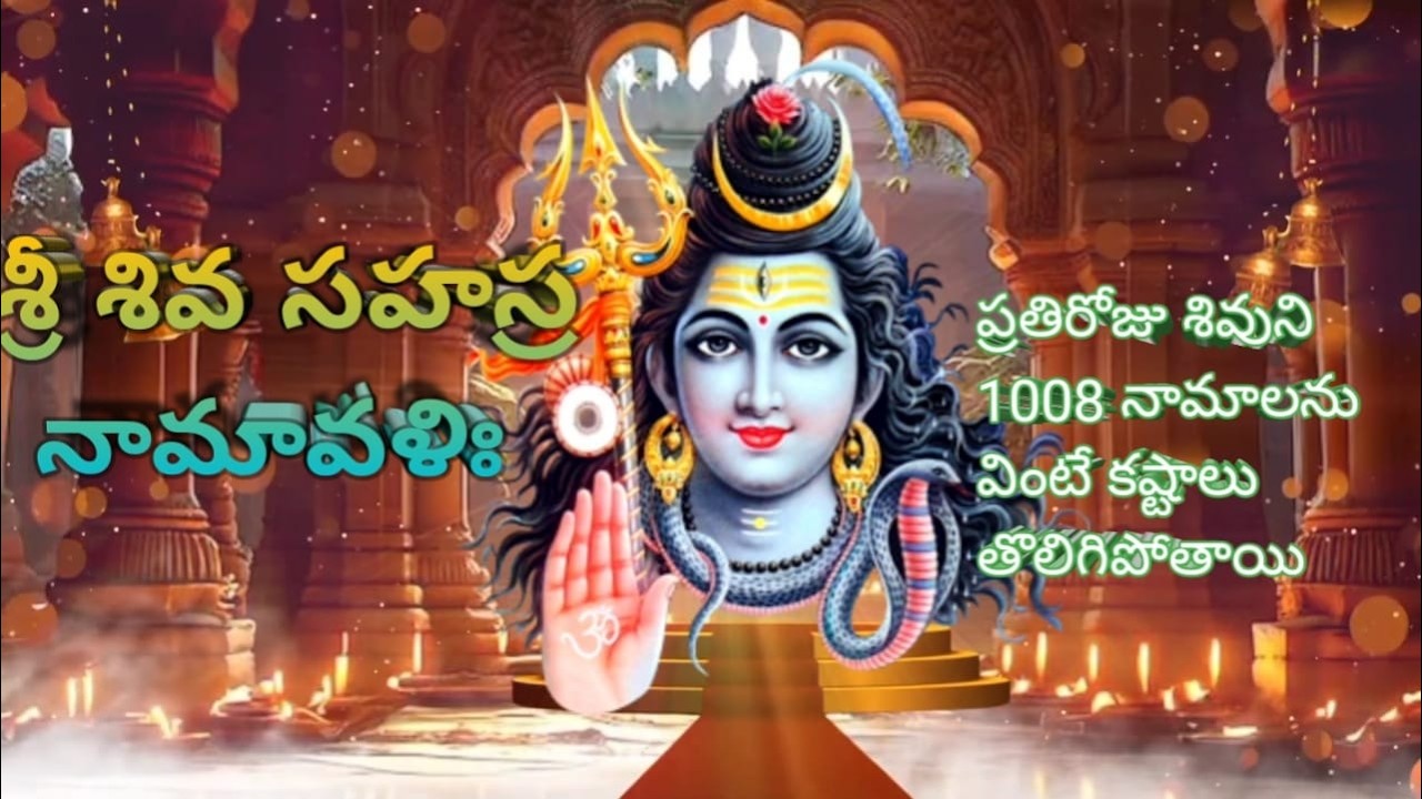 LIVE : శ్రీ శివ సహస్రనామావళిః Sri Shiva Sahasranamavali in telugu లైవ్ లో అద్భుతాలు