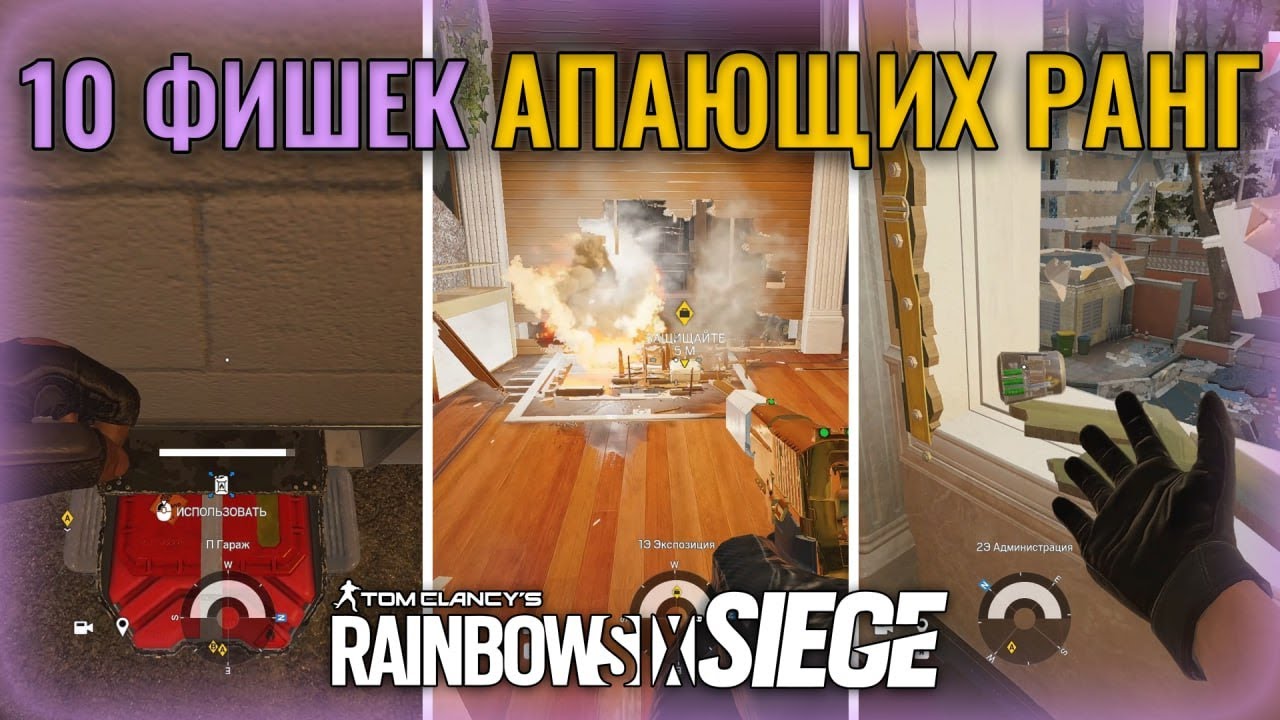 Фишки R6 Siege которые решают исход матча I ФИШКИ R6 ОСАДА