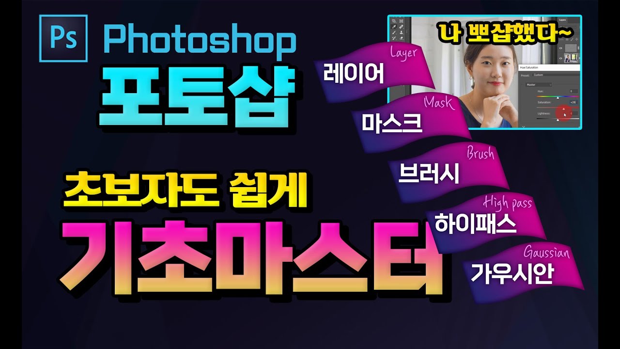 포토샵 기초를 완벽하게 익힐수 있는 필수 기능 과 실무 에서 바로 활용 가능 하도록 알려드립니다 Adobe Photoshop