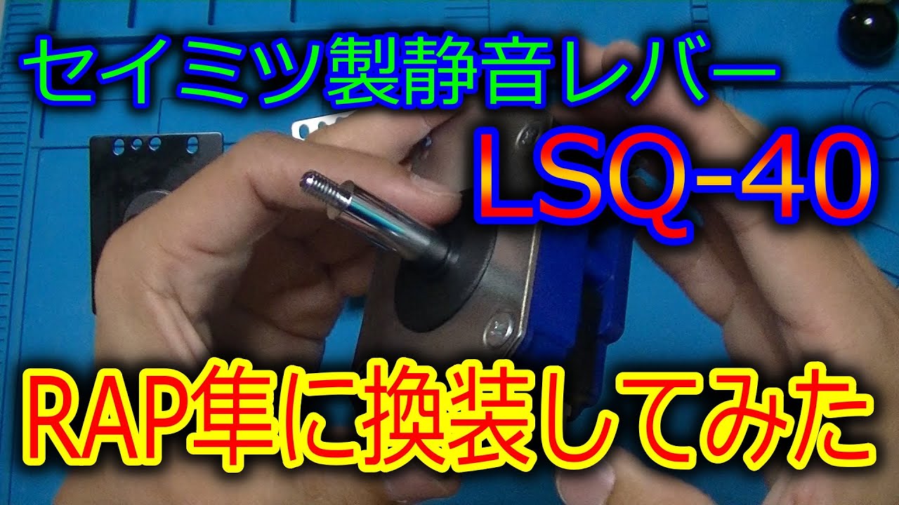 【アケコン静音化】セイミツ工業の静音レバーに換装してみた【LSQ-40】