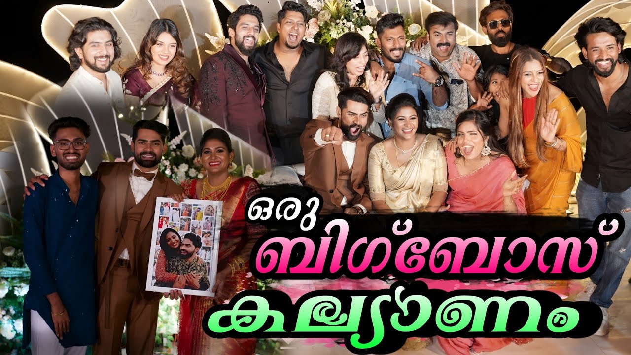 സിജോയുടെ കല്യാണം കണ്ടോ🤩എല്ലാ ബിഗ്‌ബോസ് താരങ്ങളും ഒരുമിച്ചെത്തി പൊളിച്ചടുക്കി🔥BiggBoss Sijo Marriage