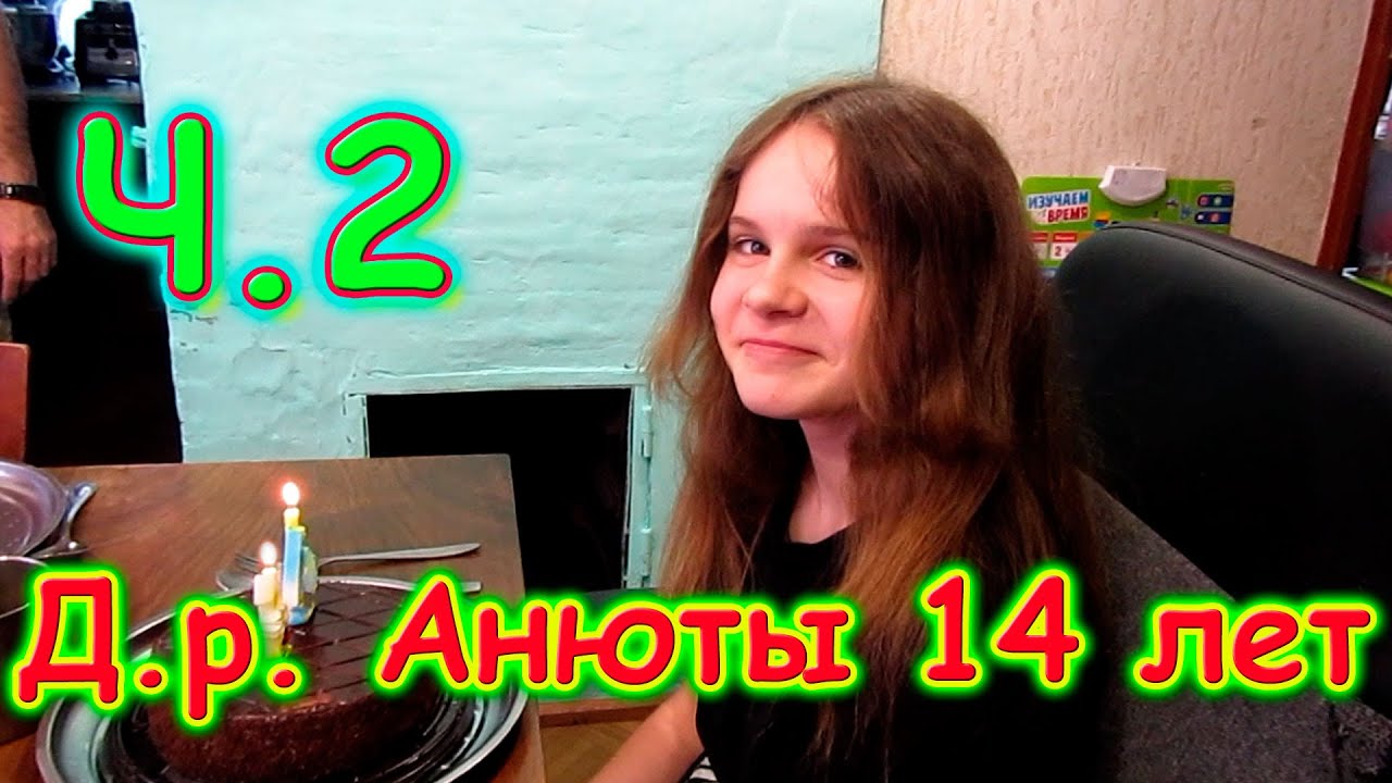 Д.р. Ани (14 лет). Празднуем дома.  Подарки. (03.21г.) Семья Бровченко.