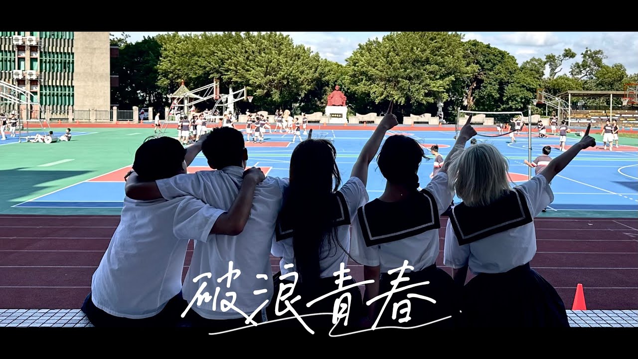 治平高中第六十屆畢業歌曲《破浪青春》