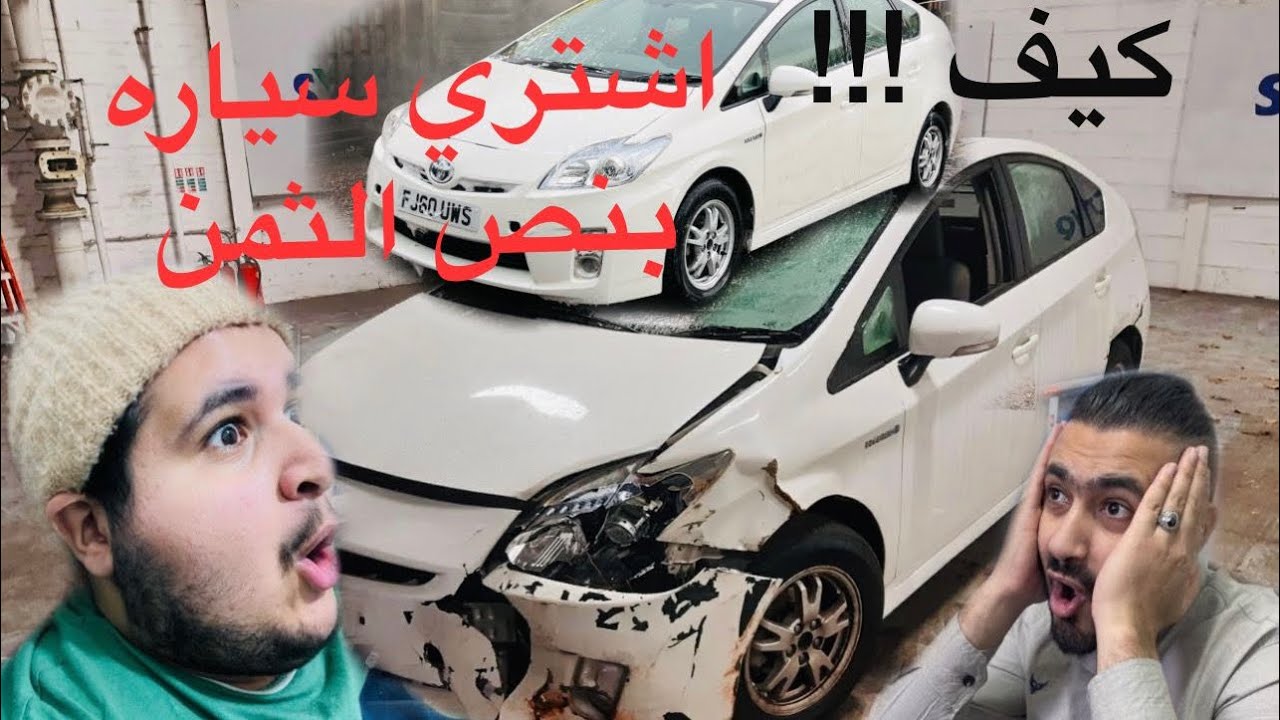 كيف تشتري سياره بنص سعرها تويوتابريوس #بريطانيا #عرب #أوروبا #سيارات #انجلترا #مزاد #مغامرات#toyota